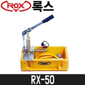 [록스] 수압테스터 RX-50 / 4.5L / 최대압력25kgf