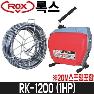 [록스] 스프링청소기(1HP) RK-1200 / 스프링규격3.2x22mm / 20M스프링포함