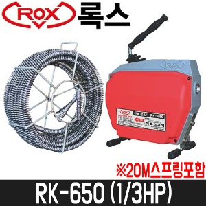 [록스] 스프링청소기(1/3HP) RK-650 / 스프링규격3.2x22mm / 20M스프링포함