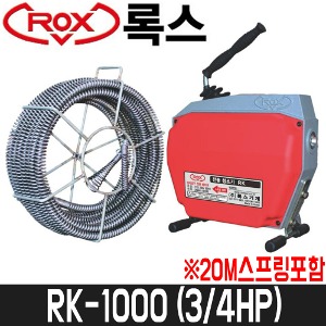 [록스] 스프링청소기(3/4HP) RK-1000 / 스프링규격3.2x22mm / 20M스프링포함