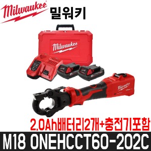 [밀워키] 충전유압케이블커터(풀세트) M18 ONEHCCT60-202C / 2.0Ah배터리2개+충전기포함